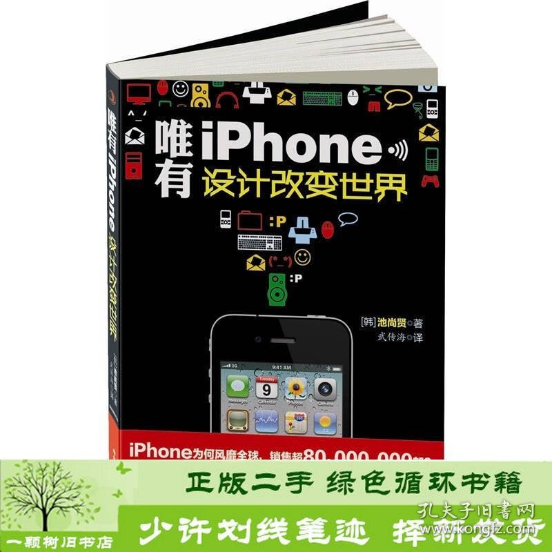 唯有iPhone设计改变世界韩池尚贤武传海中华工商9787802498518[韩]池尚贤；武传海译中华工商联合出版社9787802498518