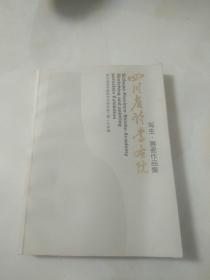 四川省诗书画院写生画瓷作品集