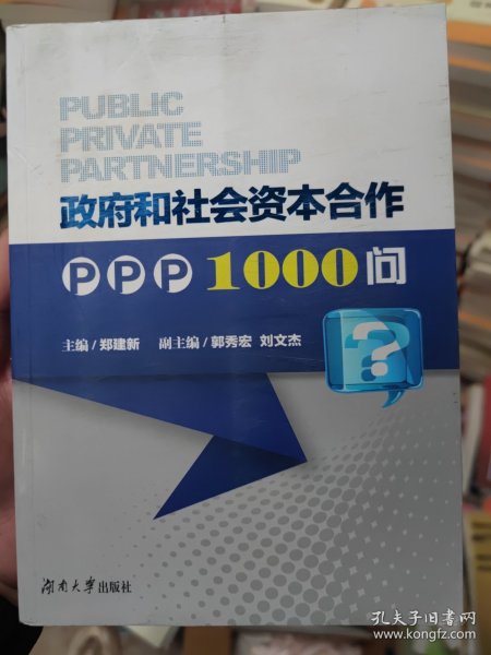 政府和社会资本合作PPP1000问