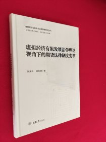 虚拟经济有限发展法学理论视角下的期货法律制度变革