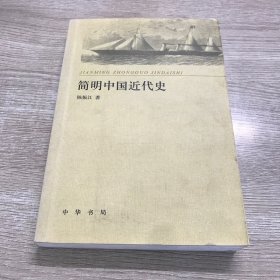 简明中国近代史