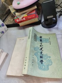 中国古代史史料学