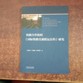 铁路合作组织《国际铁路直通联运公约》研究