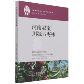 河南灵宝川塬古枣林/中国重要农业文化遗产系列丛书