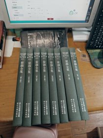 翟灏全集（浙江文丛 16开布面精装 全八册）
