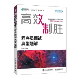 高效制胜 程序员面试典型题解（全彩印刷）