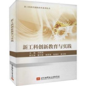 新工科创新教育与实践