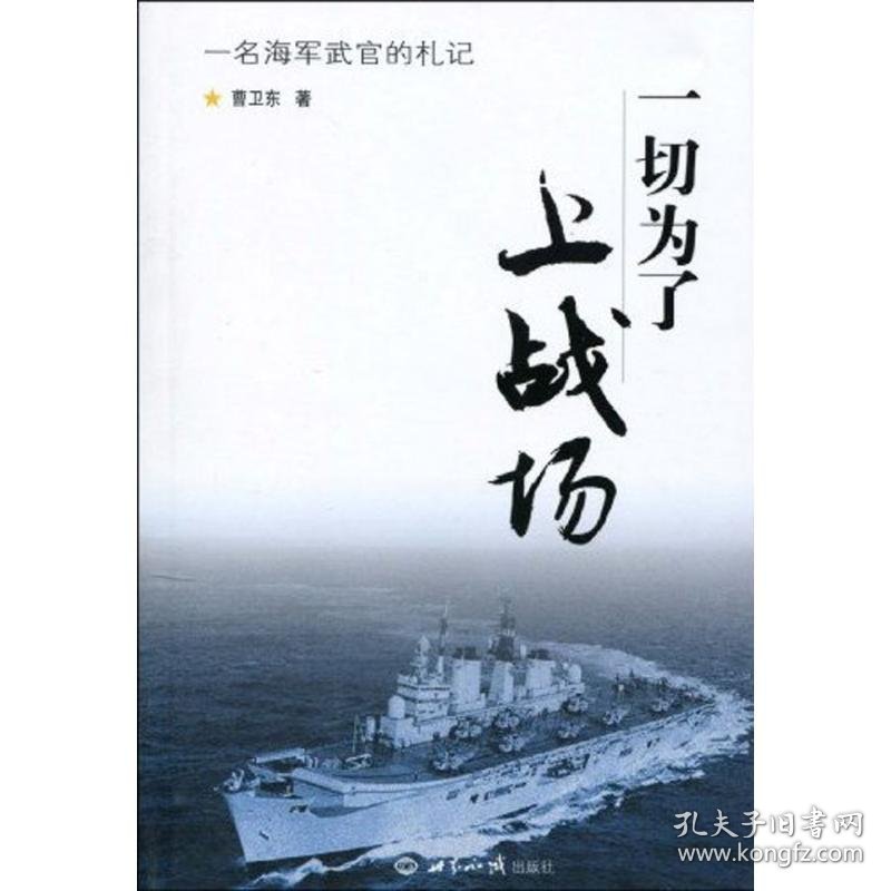 【正版新书】一切为了上战场:一名海军武官的札记