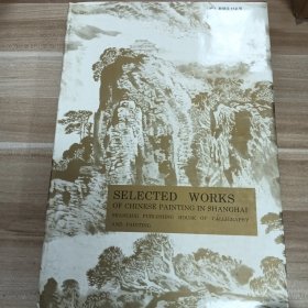 海上中国画选