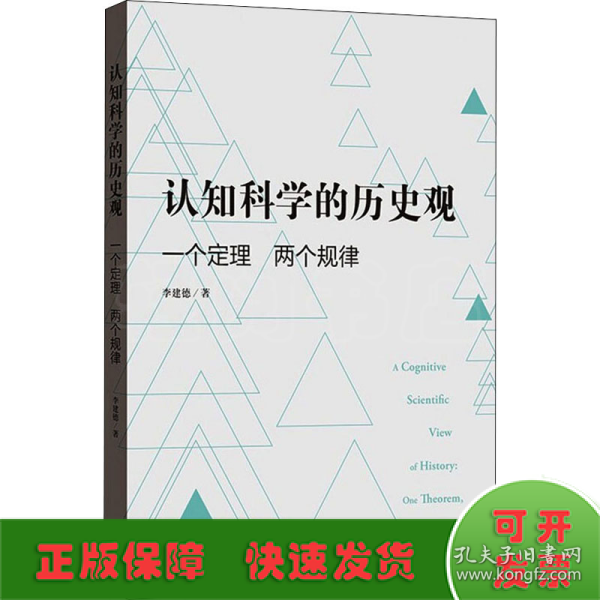 认知科学的历史观——一个定理 两个规律