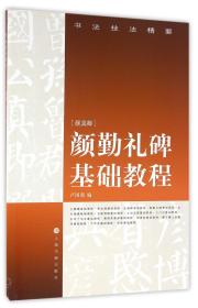 颜勤礼碑基础教程/书法技法精要