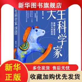 天生科学家(破解儿童语言及行为的密码) 曹安洁|责编:陈晓冉 9787521619270 中国法制