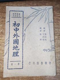 民国35年61版【初中外国地理第一册】同售