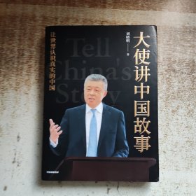 大使讲中国故事