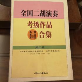 全国二胡演奏考级作品(第一套 第二套 第三套)合集.第二级