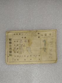 1948年河北邢台~顺德公教医院~单据