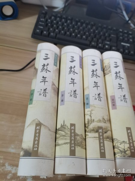 三苏年谱(全四卷)