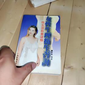 女性生理卫生咨询