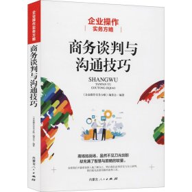企业操作实务方略 商务谈判与沟通技巧