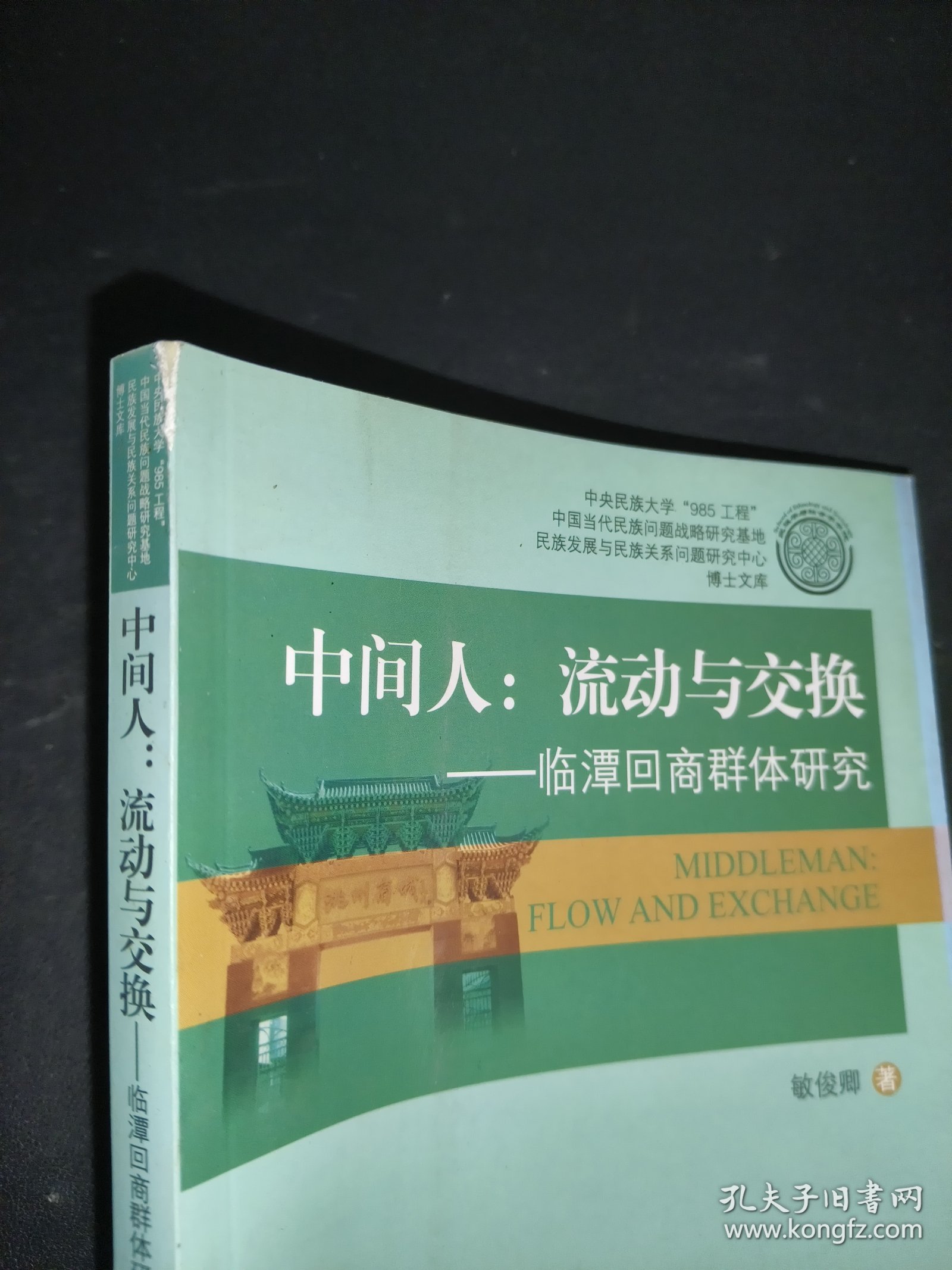 中间人：流动与交换——临潭回商群体研究