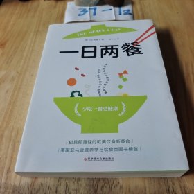 一日两餐（科学研究证明，少吃一餐更健康）