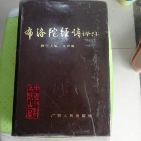 布洛陀经诗译注