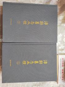 沛县旧志五种（全2册）