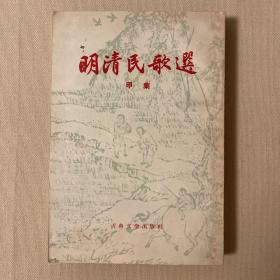 明清民歌选 甲乙册