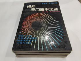 揭开奇门遁甲之谜 全四册 基础与布局/飞宫法格局总汇/排宫法格局总汇/占验与文献］