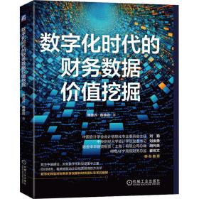 数字化时代的财务数据价值挖掘 经济理论、法规 周崇沂,蒋德启