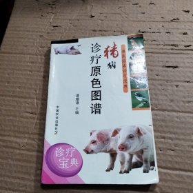 猪病诊疗原色图谱