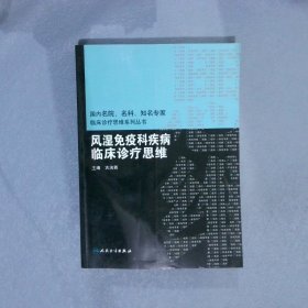 风湿免疫科疾病临床诊疗思维