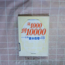 从1000到10000让你薪水倍增的13步