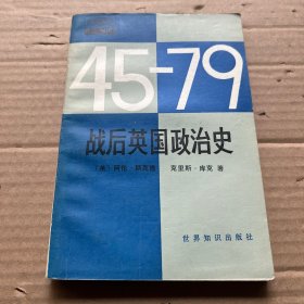 战后英国政治史