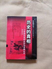 历史的真相：义和团运动的史实及其再认识