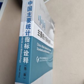 中国主要统计指标诠释（第2版）
