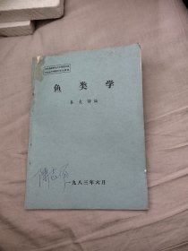 鱼类学 秦克静编，12.34元包邮，