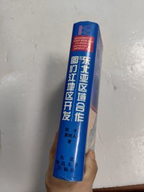 北亚区域合作与图们江地区开发