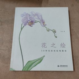 花之绘 ·38种花的色铅笔图绘