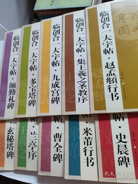 临创合一大字帖·赵孟頫行书