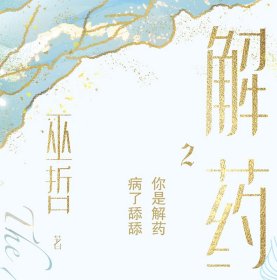 解药.2（畅销书作者巫哲继《撒野》后又一代表作！）