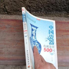 中国瓷器收藏鉴赏500问