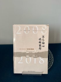 不忘初心，砥砺前行 ：浙江农林大学发展纪实（2008-2018）