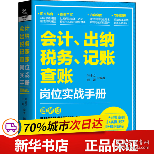 会计、出纳、纳税、记账、查账岗位实战手册