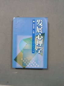 发展心理学