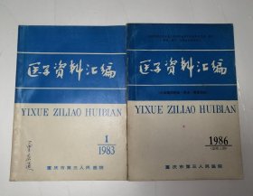 重庆市第三人民医院医学资料汇编 1983年1和1986年3（两本合售）