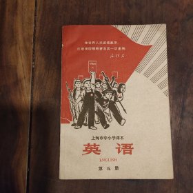 上海市中小学课本  英语 第五册  好品!