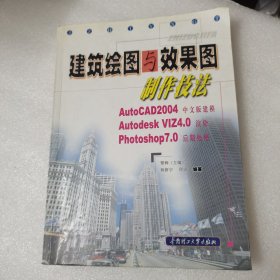 建筑绘图与效果图制作技法