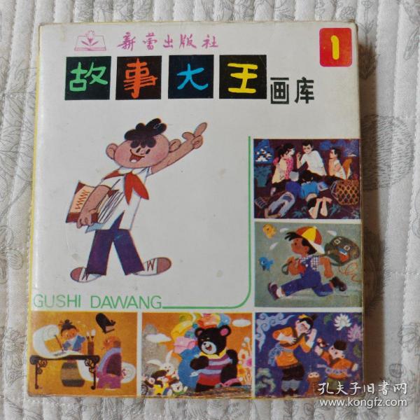 故事大王画库  第一辑  5册全套（带原盒）近全品