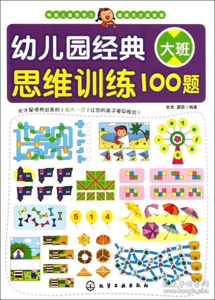 幼儿园经典思维训练100题（大班）